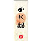 のぼり旗 かに鍋 03  W600×H1800mm 1枚 田原屋（直送品）