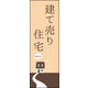 のぼり旗 建て売り住宅 02  W600×H1800mm 1枚 田原屋（直送品）