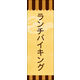 のぼり旗 ランチバイキング 03  W600×H1800mm 1枚 田原屋（直送品）