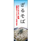 のぼり旗 ざる 02   W600×H1800mm 1枚 田原屋（直送品）