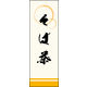 のぼり旗 そば茶 01  W600×H1800mm 1枚 田原屋（直送品）