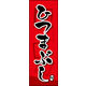 のぼり旗 ひつまぶし 03  W600×H1800mm 1枚 田原屋（直送品）