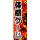 のぼり旗 体感ゲーム 01  W600×H1800mm 1枚 田原屋（直送品）