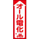 のぼり旗 オール電化 01  W600×H1800mm 1枚 田原屋（直送品）