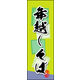 のぼり旗 年越しそば 03  W600×H1800mm 1枚 田原屋（直送品）