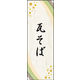 のぼり旗 瓦そば 01  W600×H1800mm 1枚 田原屋（直送品）