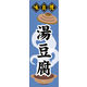 のぼり旗 湯豆腐 01  W600×H1800mm 1枚 田原屋（直送品）