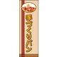 のぼり旗 手づくりパン 01  W600×H1800mm 1枚 田原屋（直送品）