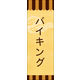 のぼり旗 バイキング 04  W600×H1800mm 1枚 田原屋（直送品）