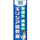 のぼり旗 ギリシア語教室 01  W600×H1800mm 1枚 田原屋（直送品）