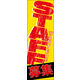 のぼり旗 スタッフ募集 03  W600×H1800mm 1枚 田原屋（直送品）