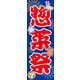 のぼり旗 惣菜まつり 03  W600×H1800mm 1枚 田原屋（直送品）