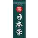 のぼり旗 日本茶 02  W600×H1800mm 1枚 田原屋（直送品）