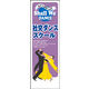 のぼり旗 社交ダンス教室 01  W600×H1800mm 1枚 田原屋（直送品）