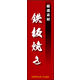 のぼり旗 鉄板焼き 03  W600×H1800mm 1枚 田原屋（直送品）
