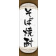 のぼり旗 そば焼酎 05  W600×H1800mm 1枚 田原屋（直送品）