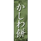 のぼり旗 かしわ餅 01  W600×H1800mm 1枚 田原屋（直送品）