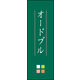 のぼり旗 オードブル 02  W600×H1800mm 1枚 田原屋（直送品）