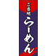 のぼり旗 ご当地らーめん 01  W600×H1800mm 1枚 田原屋（直送品）