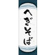 のぼり旗 へぎそば 04  W600×H1800mm 1枚 田原屋（直送品）