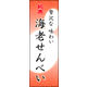 のぼり旗 海老せんべい 03  W600×H1800mm 1枚 田原屋（直送品）