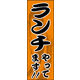 のぼり旗 ランチ 01  W600×H1800mm 1枚 田原屋（直送品）