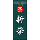 のぼり旗 新茶 03  W600×H1800mm 1枚 田原屋（直送品）
