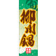 のぼり旗 柳川鍋 01  W600×H1800mm 1枚 田原屋（直送品）