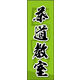 のぼり旗 茶道教室 03  W600×H1800mm 1枚 田原屋（直送品）