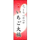 のぼり旗 いちご大福 05  W600×H1800mm 1枚 田原屋（直送品）