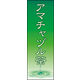 のぼり旗 アマチャヅル茶 02  W600×H1800mm 1枚 田原屋（直送品）