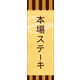 のぼり旗 本場ステーキ 03  W600×H1800mm 1枚 田原屋（直送品）