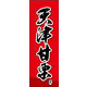 のぼり旗 天津甘栗 04  W600×H1800mm 1枚 田原屋（直送品）