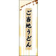 のぼり旗 ご当地うどん 01  W600×H1800mm 1枚 田原屋（直送品）