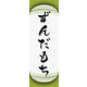 のぼり旗 ずんだもち 07  W600×H1800mm 1枚 田原屋（直送品）