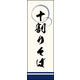 のぼり旗 十割そば 02  W600×H1800mm 1枚 田原屋（直送品）