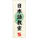 のぼり旗 日本語教室 02  W600×H1800mm 1枚 田原屋（直送品）
