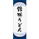 のぼり旗 館林うどん 03  W600×H1800mm 1枚 田原屋（直送品）