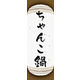 のぼり旗 ちゃんこ鍋 05  W600×H1800mm 1枚 田原屋（直送品）