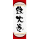 のぼり旗 鉄火巻 02  W600×H1800mm 1枚 田原屋（直送品）