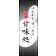 のぼり旗 甘味処 06  W600×H1800mm 1枚 田原屋（直送品）