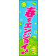 のぼり旗 春をエンジョイ 01  W600×H1800mm 1枚 田原屋（直送品）