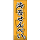のぼり旗 海苔せんべい 04  W600×H1800mm 1枚 田原屋（直送品）