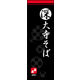 のぼり旗 深大寺そば 01  W600×H1800mm 1枚 田原屋（直送品）