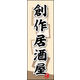 のぼり旗 創作居酒屋 03  W600×H1800mm 1枚 田原屋（直送品）