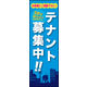 のぼり旗 テナント募集中 03  W600×H1800mm 1枚 田原屋（直送品）