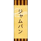 のぼり旗 ジャムパン 02  W600×H1800mm 1枚 田原屋（直送品）