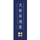 のぼり旗 大衆居酒屋 02  W600×H1800mm 1枚 田原屋（直送品）