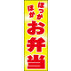 のぼり旗 お弁当 01  W600×H1800mm 1枚 田原屋（直送品）