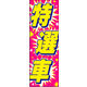 のぼり旗 特選車 03  W600×H1800mm 1枚 田原屋（直送品）